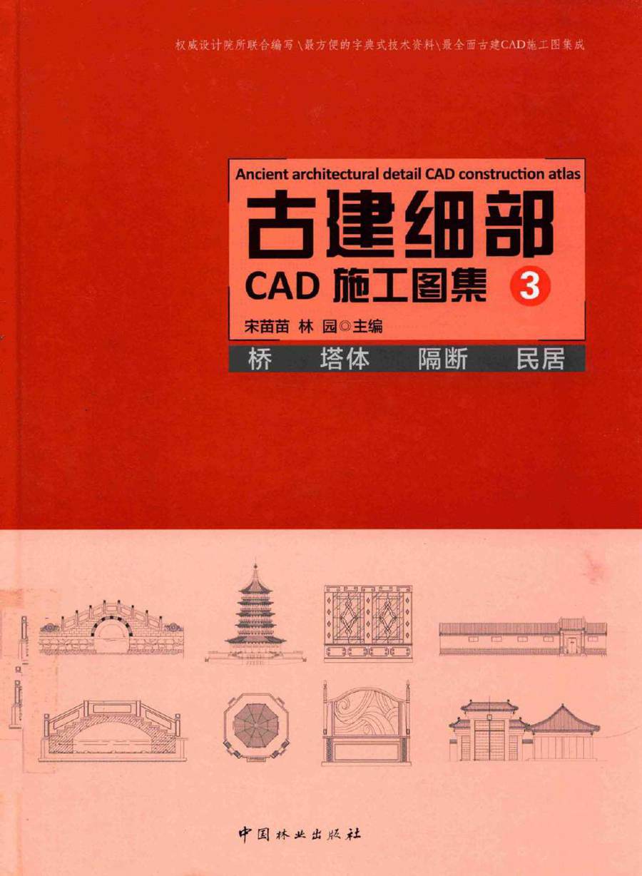 古建细部CAD施工图集 3 桥 塔体 隔断 民居 宋苗苗，林园 (2016版)