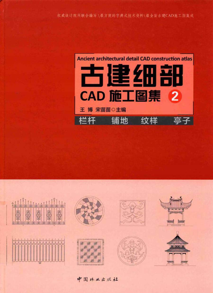 古建细部CAD施工图集 2 栏杆 铺地 纹样 亭子 王博，宋苗苗 (2016版)