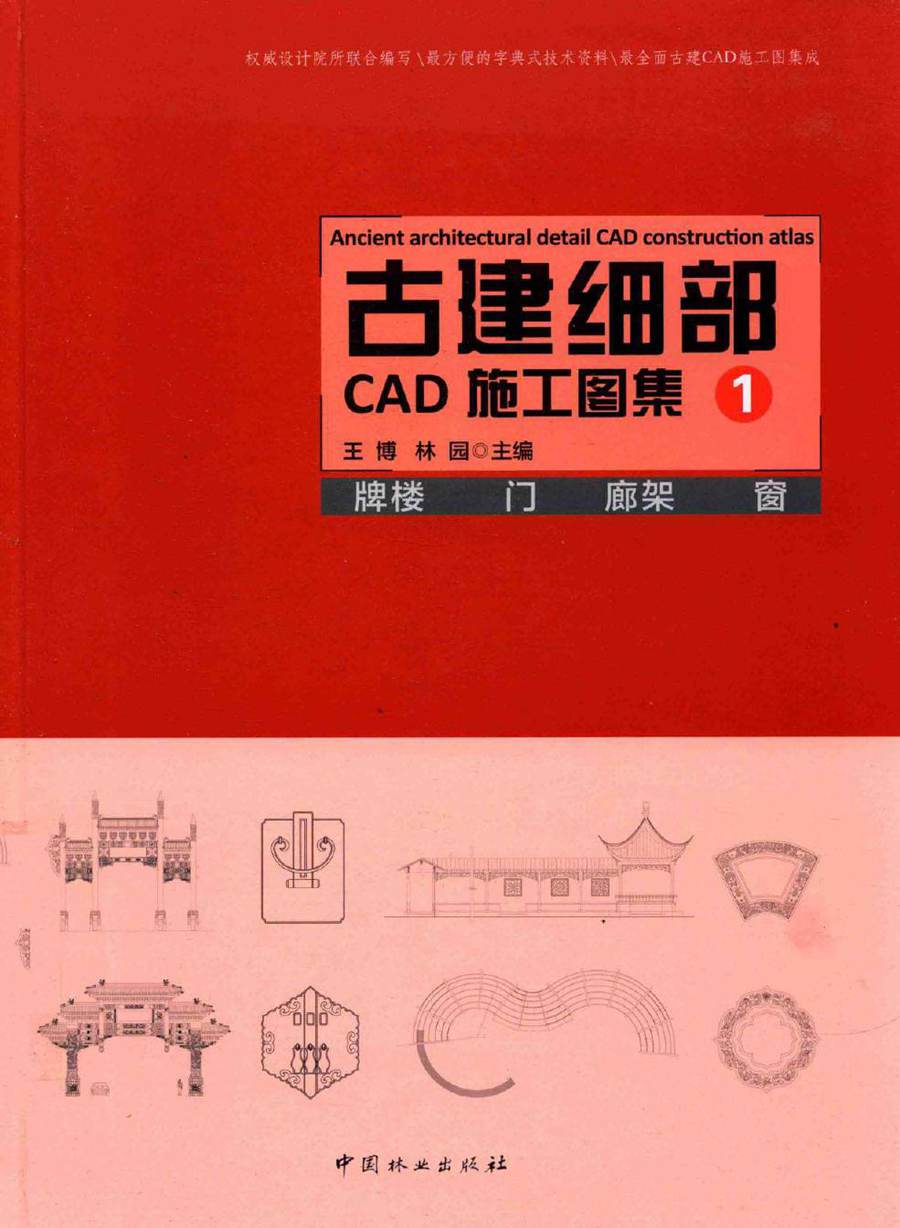 古建细部CAD施工图集 1 牌楼 门 廊架 窗 王博，林园 (2016版)