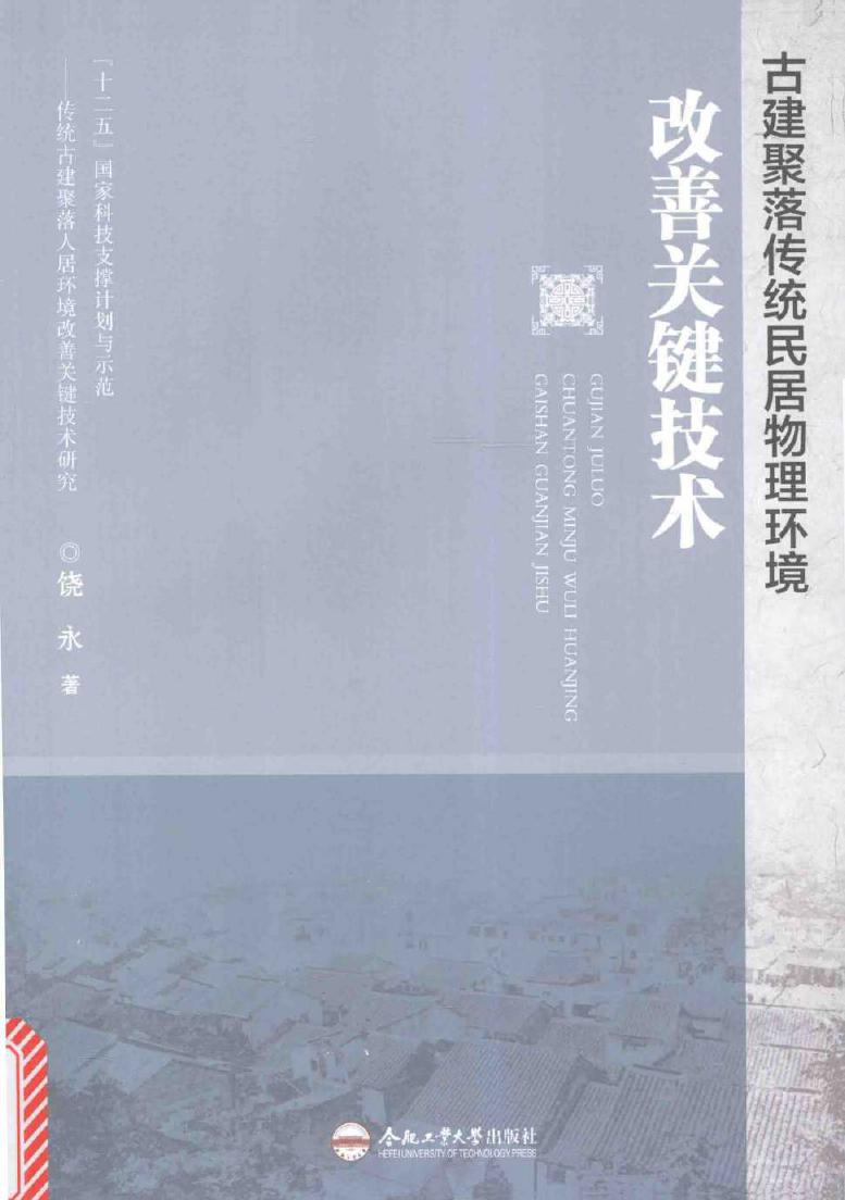 古建聚落传统民居物理环境改善关键技术 饶永 著 (2016版)