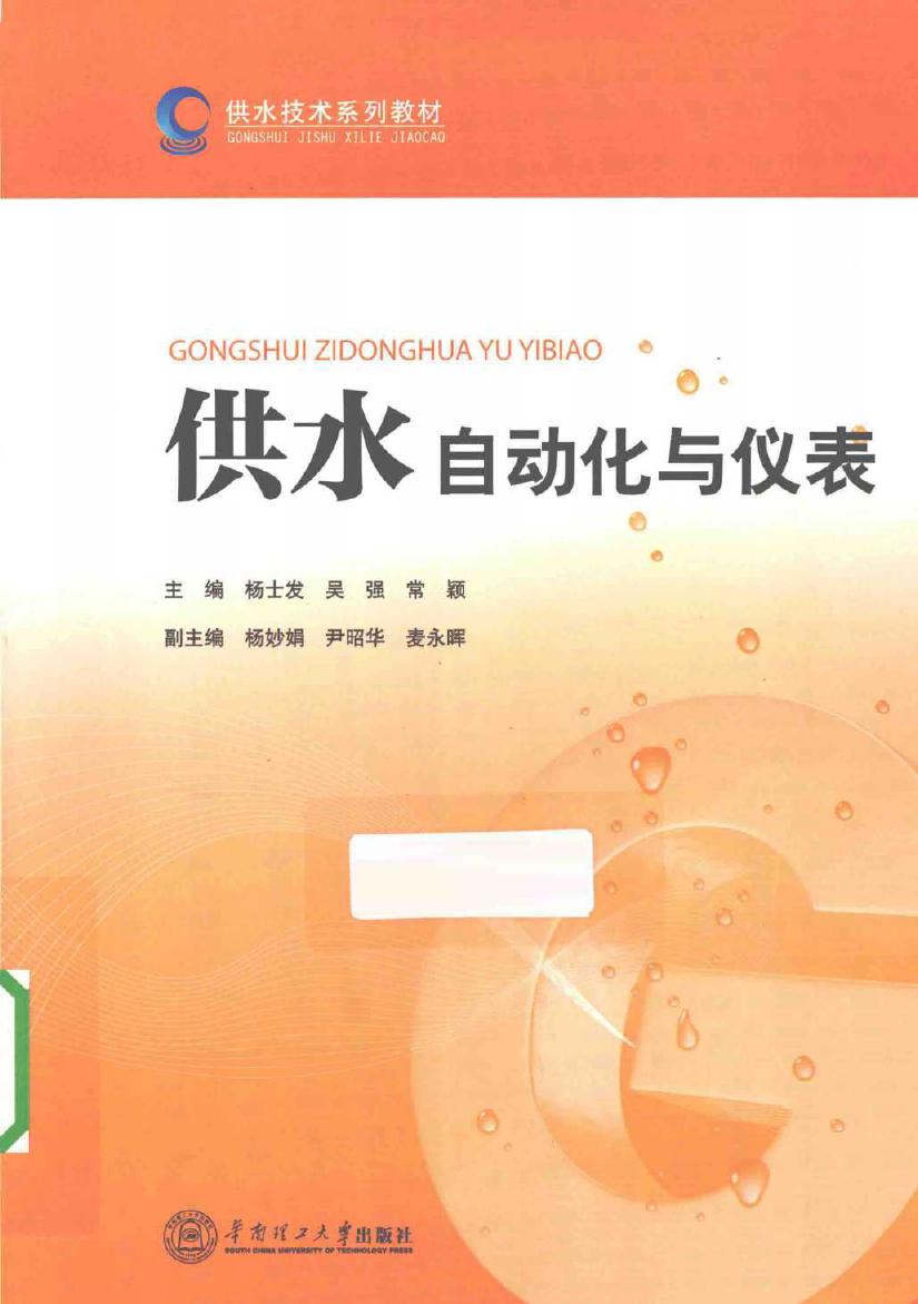 供水技术系列教材 供水自动化与仪表 杨士发，吴强，常颖 (2014版)