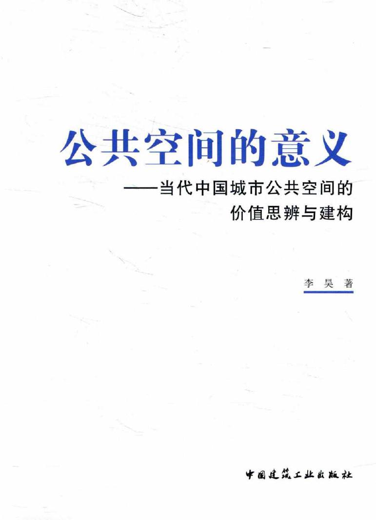 公共空间的意义 当代中国城市公共空间的价值思辨与建构 李昊 著 (2016版)