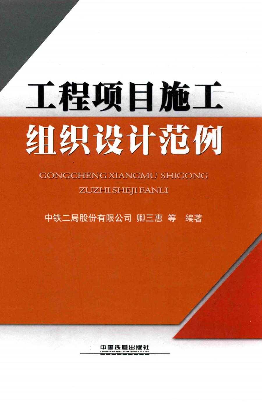 工程项目施工组织设计范例 中铁二局股份有限公司，卿三惠 等 (2014版)