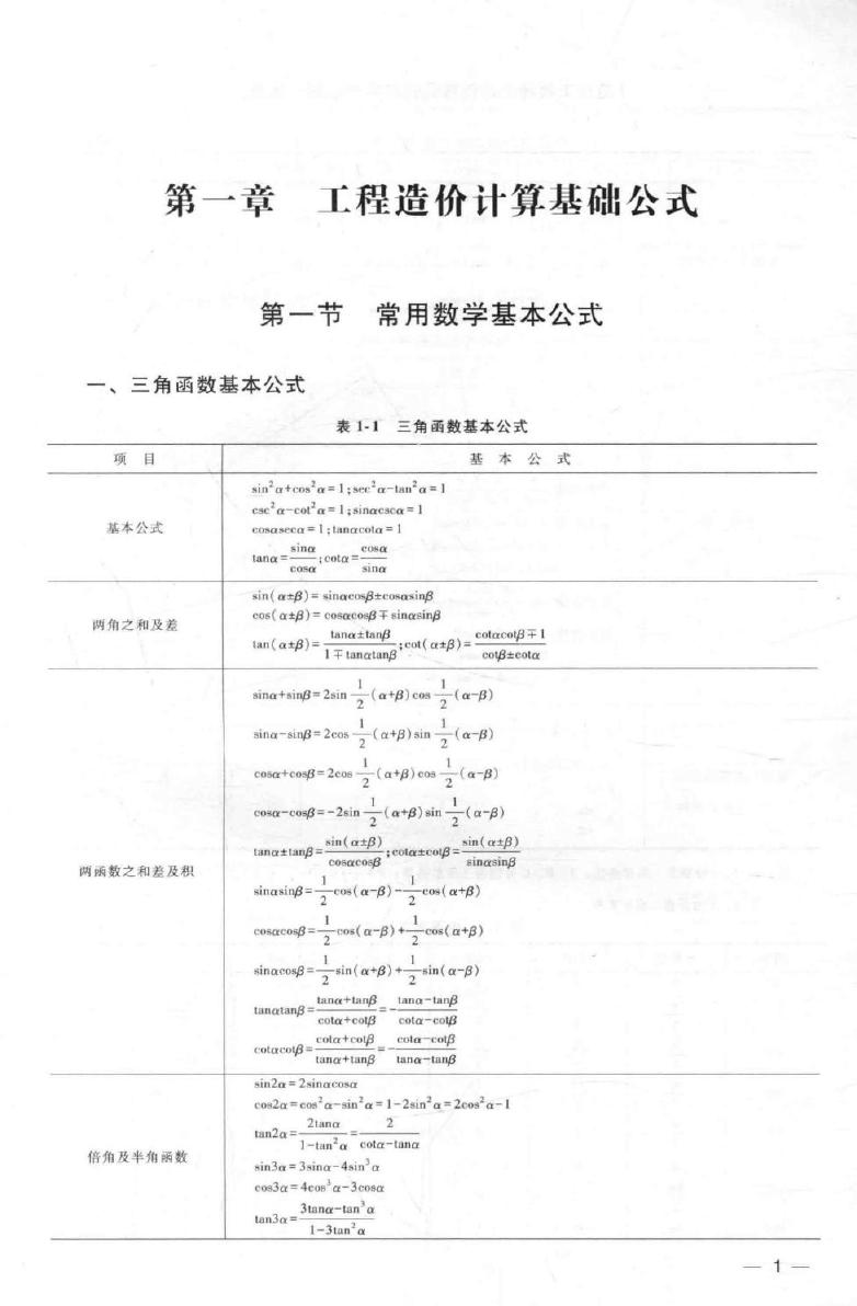 工程师必知计算公式与实例讲解一本通 造价工程师必知计算公式与实例讲解一本通 《造价工程师必知计算公式与实例讲解一本通》编委会 编 (2017版)