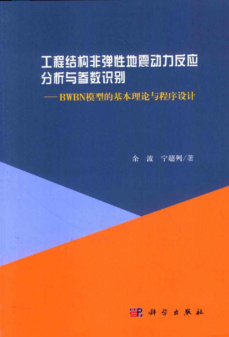 工程结构非弹性地震动力反应分析与参数识别 BWBN模型的基本理论与程序设计 余波，宁超列 著 (2016版)