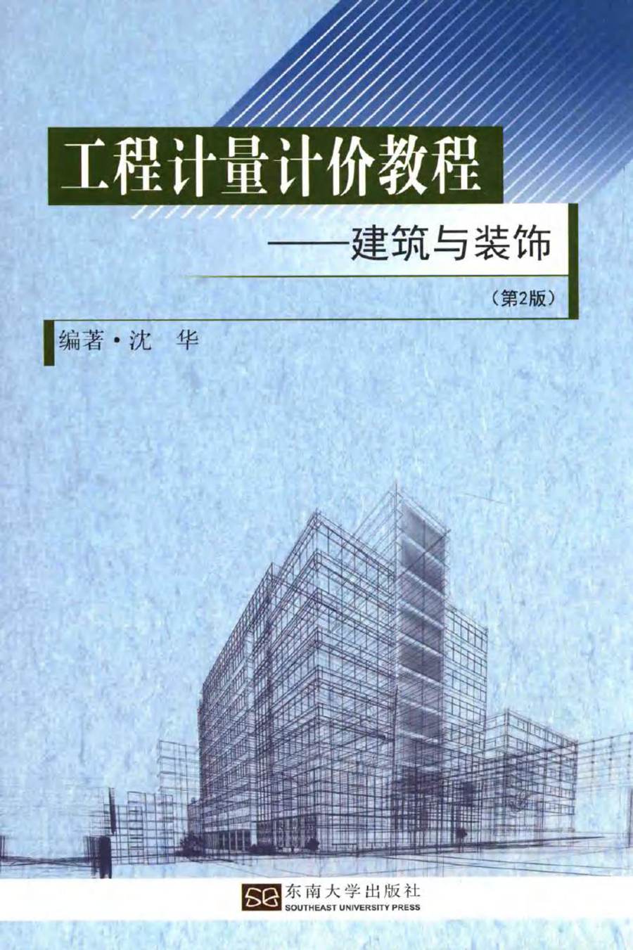 工程计量计价教程 建筑与装饰 第二版 沈华 著 (2017版)