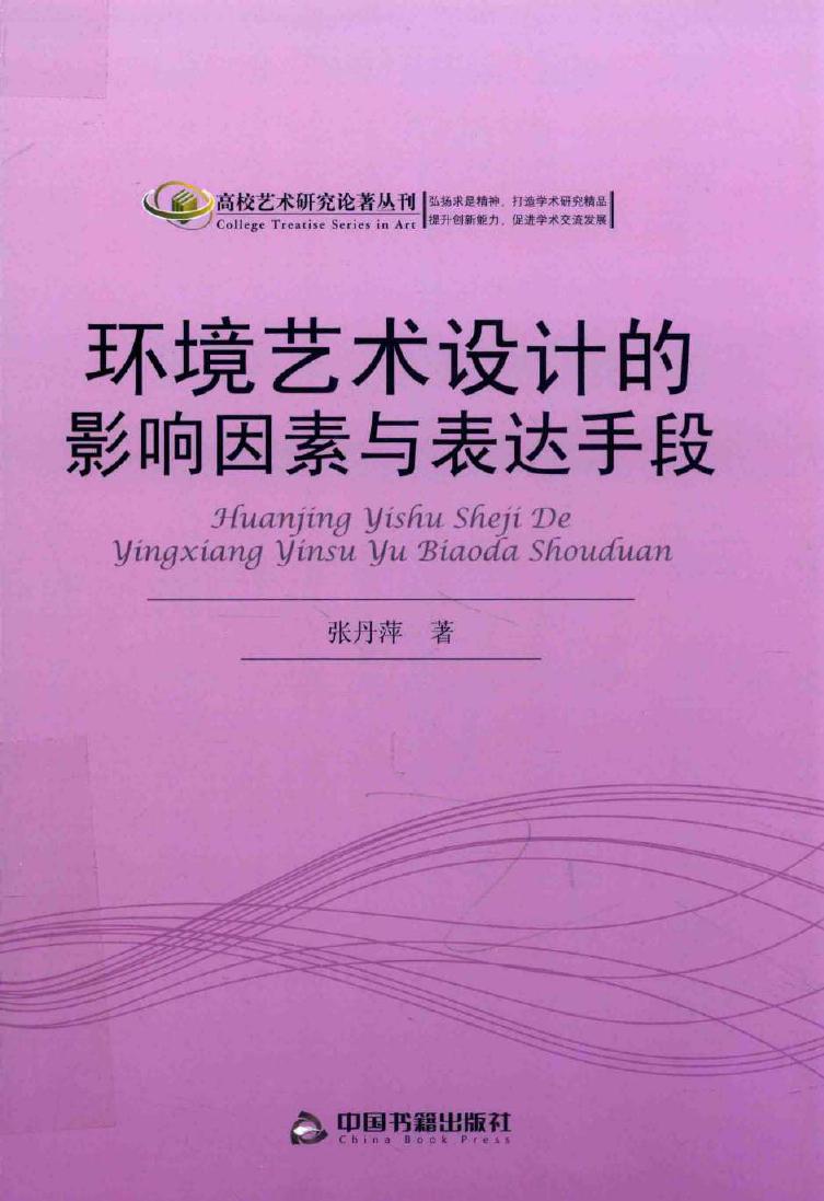 高校艺术研究论著丛刊 环境艺术设计的影响因素与表达手段 张丹萍 著 (2017版)