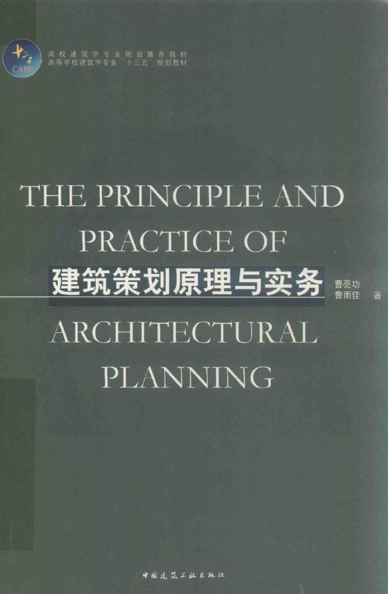 高校建筑学专业规划推荐教材 建筑策划原理与实务 曹亮功，曹雨佳 (2018版)