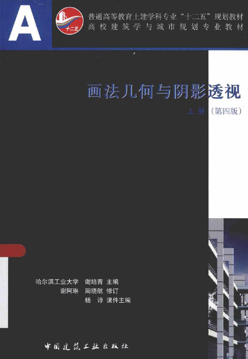 高校建筑学与城市规划专业教材 画法几何与阴影透视 上册 第4版 谢培青 (2015版)