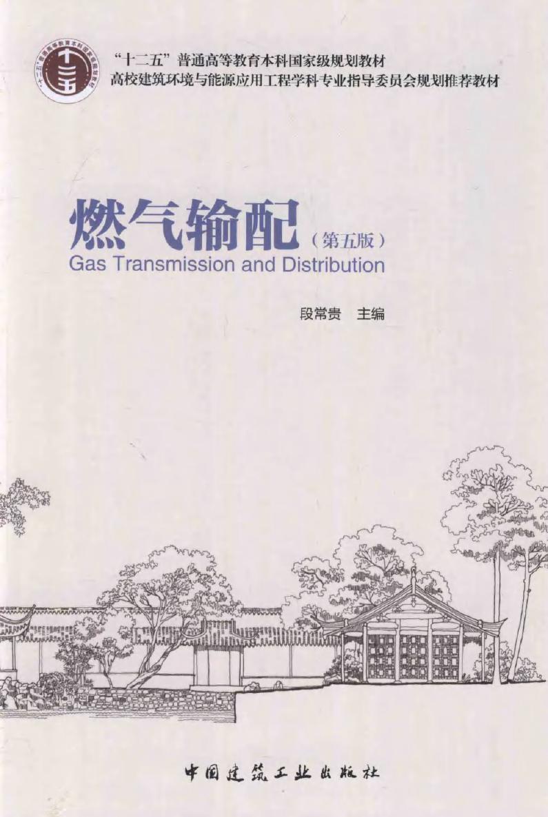 高校建筑环境与能源应用工程学科专业指导委员会规划推荐教材 燃气输配 第五版 段常贵 (2015版)