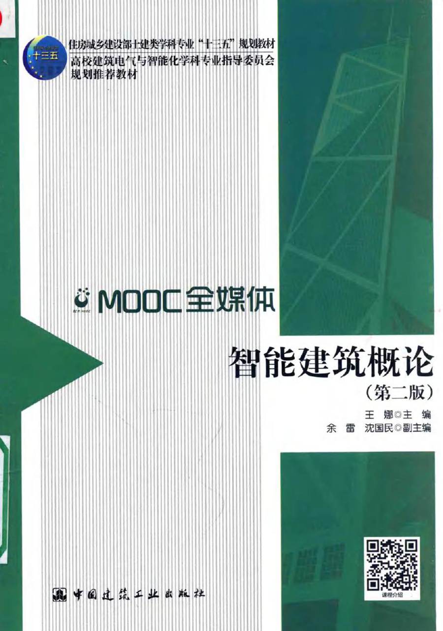 高校建筑电气与智能化学科专业指导委员会规划推荐教材 智能建筑概论 第二版 王娜 著 (2017版)