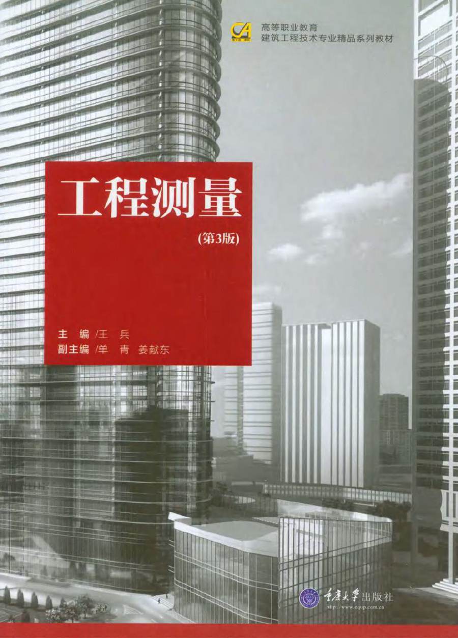 高等职业教育建筑工程技术专业系列教材 工程测量 第3版 王兵 (2016版)