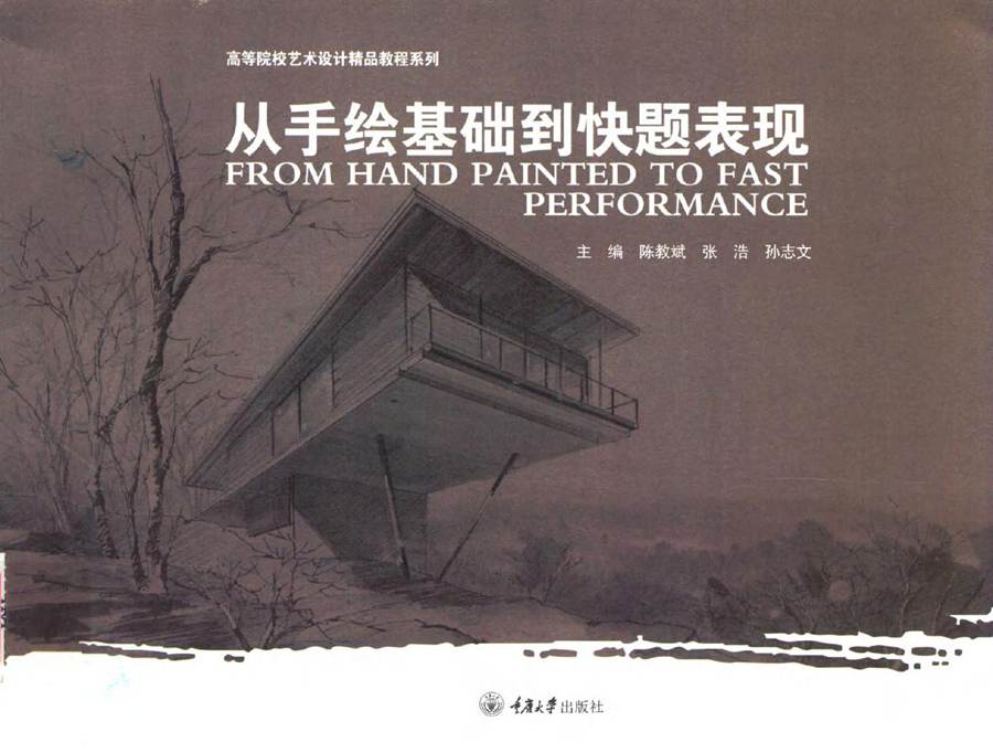 高等院校艺术设计精品教程系列 从手绘基础到快题表现 陈教斌，张浩，孙志文 编 (2017版)