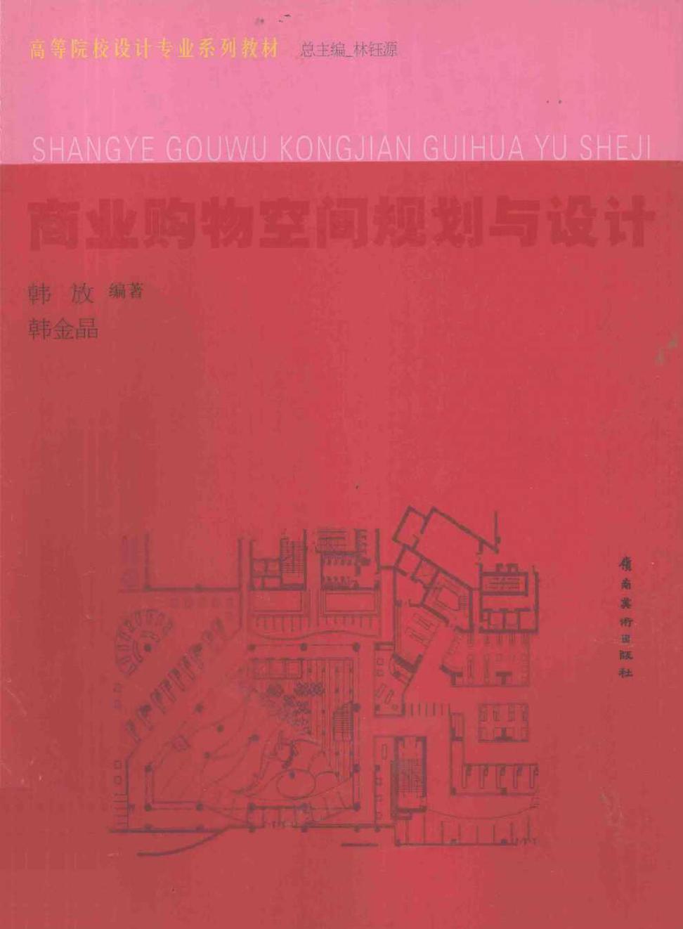 高等院校设计专业系列教材 商业购物空间规划与设计 韩放，韩金晶 (2011版)