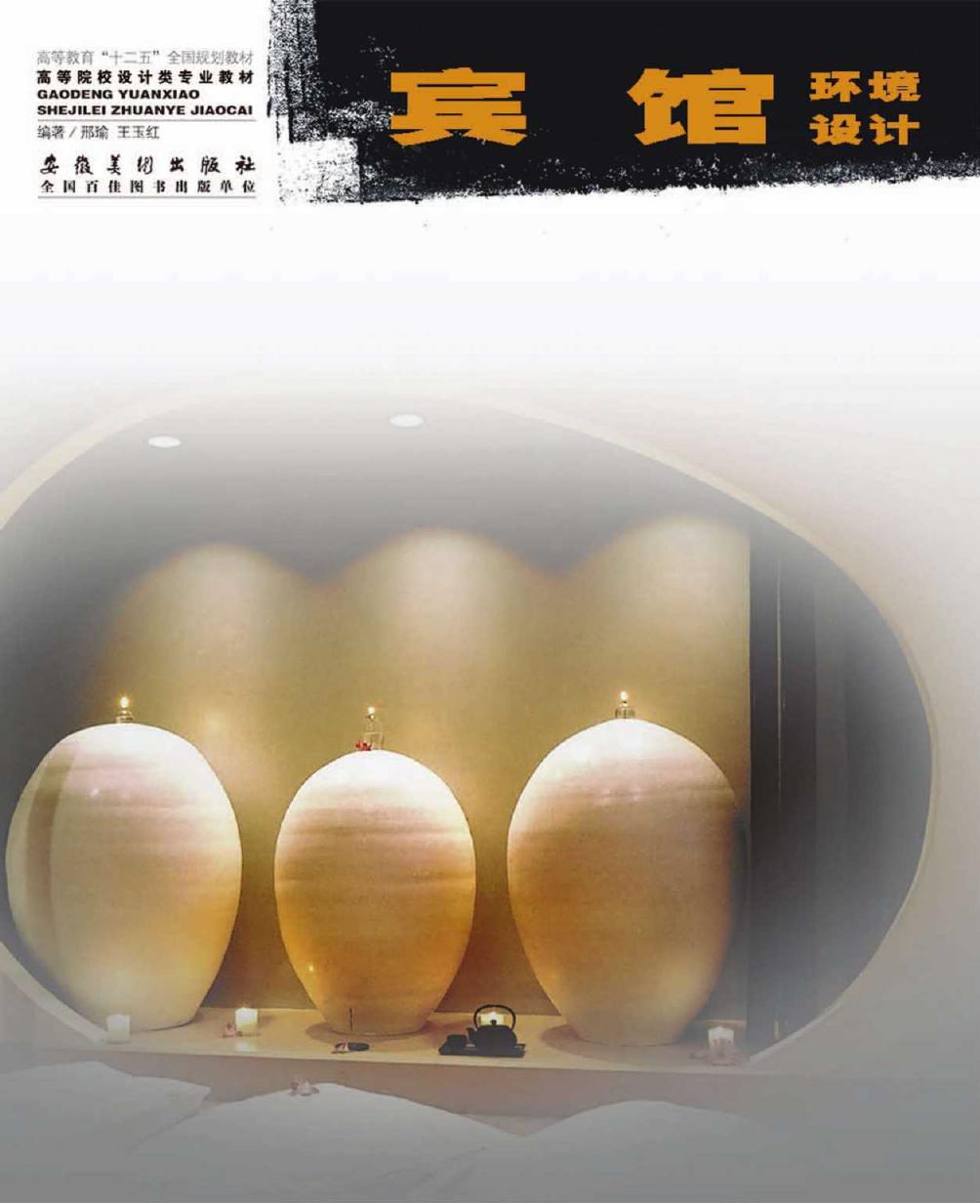 高等院校设计类专业教材 宾馆环境设计 邢瑜，王玉红 (2013版)