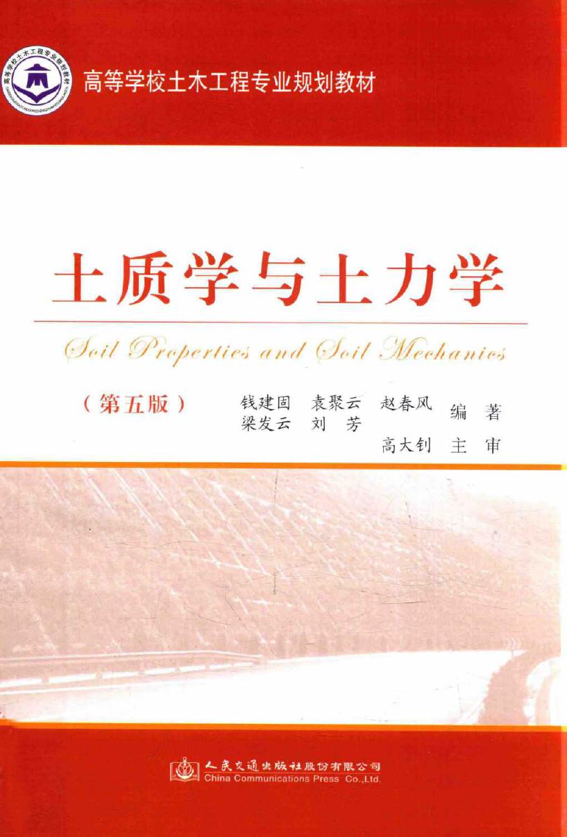 高等学校土木工程专业规划教材 土质学与土力学 第5版 钱建固，袁聚云，赵春风 等 (2015版)