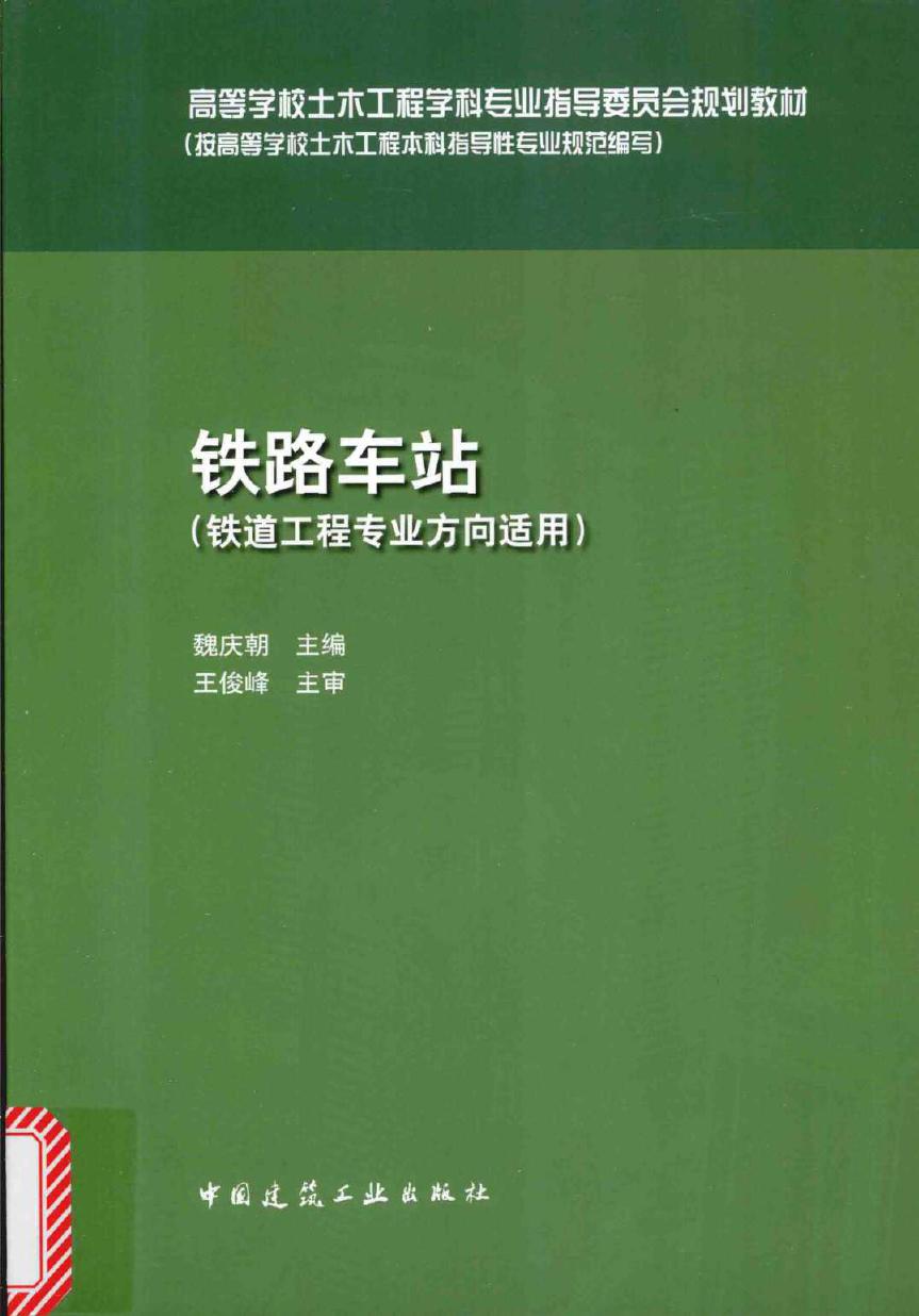 高等学校土木工程学科专业指导委员会规划教材 铁路车站 魏庆朝 (2015版)