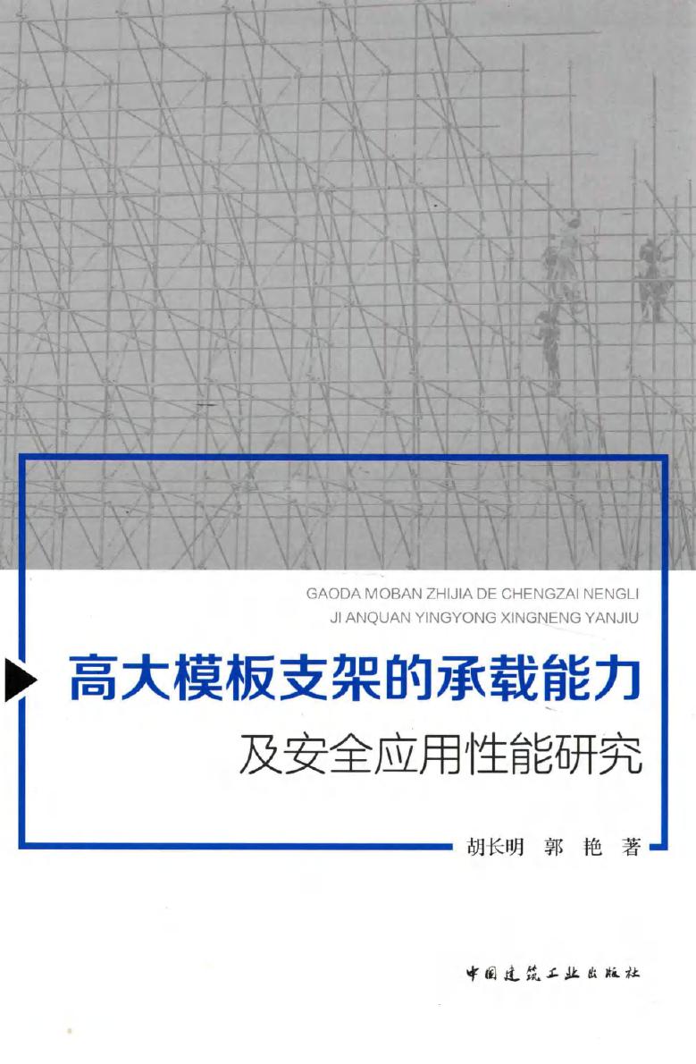 高大模板支架的承载能力及安全应用性能研究 胡长明，郭艳 著 (2017版)