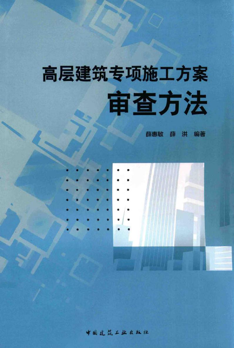 高层建筑专项施工方案审查方法 薛惠敏，薛洪 (2015版)