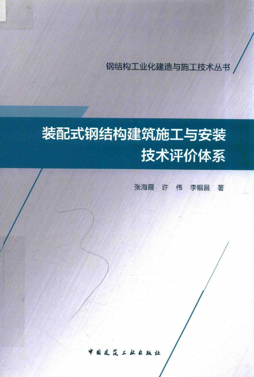 钢结构工业化建造与施工技术丛书 装配式钢结构建筑施工与安装技术评价体系 张海霞，许伟，李帼昌 著 (2018版)