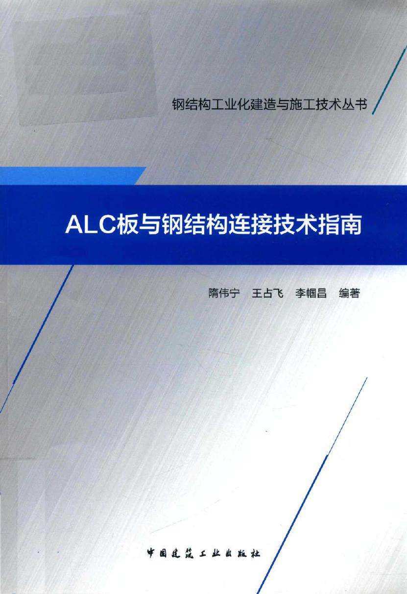 钢结构工业化建造与施工技术丛书 ALC板与钢结构连接技术指南 隋伟宁，王占飞，李帼昌 (2018版)