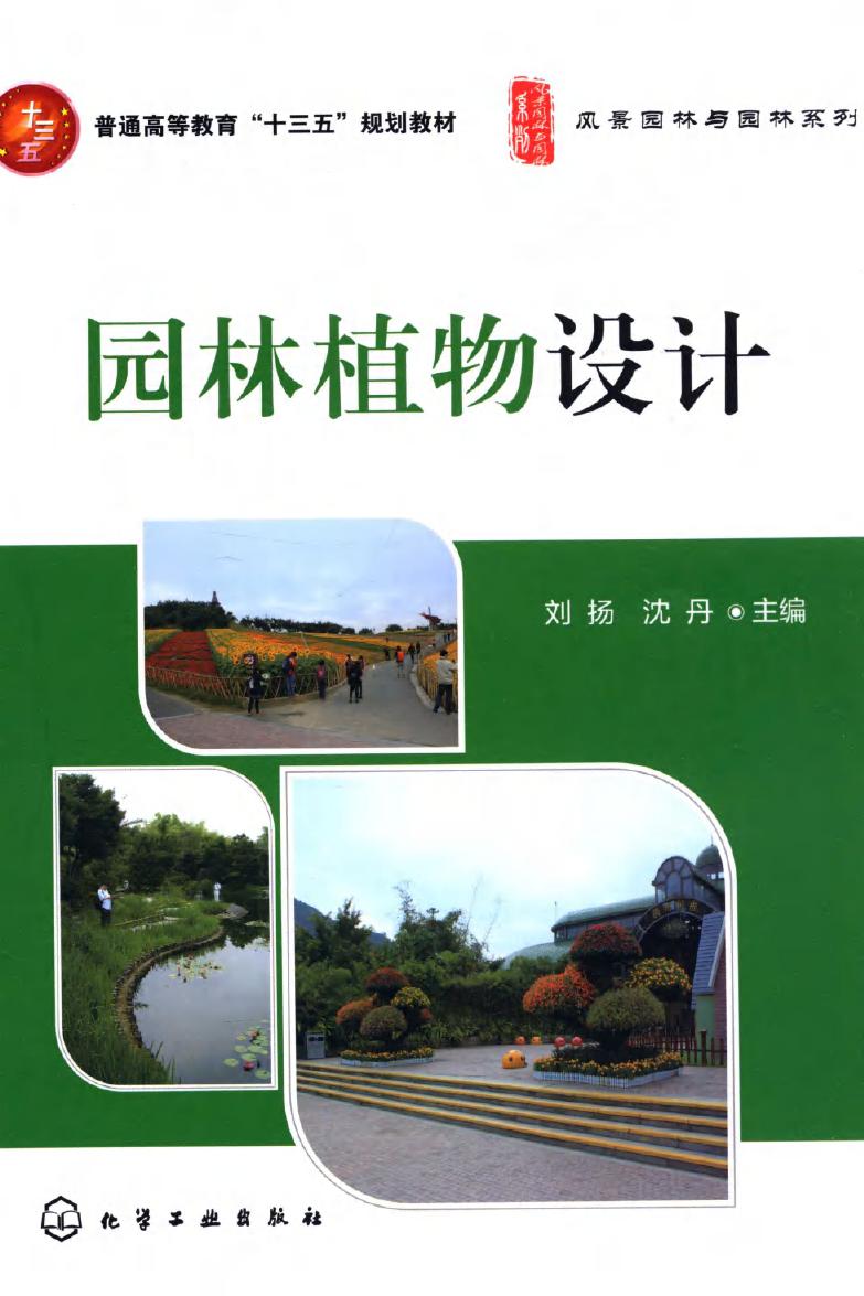 风景园林与园林系列 园林植物设计 刘扬，沈丹 (2016版)