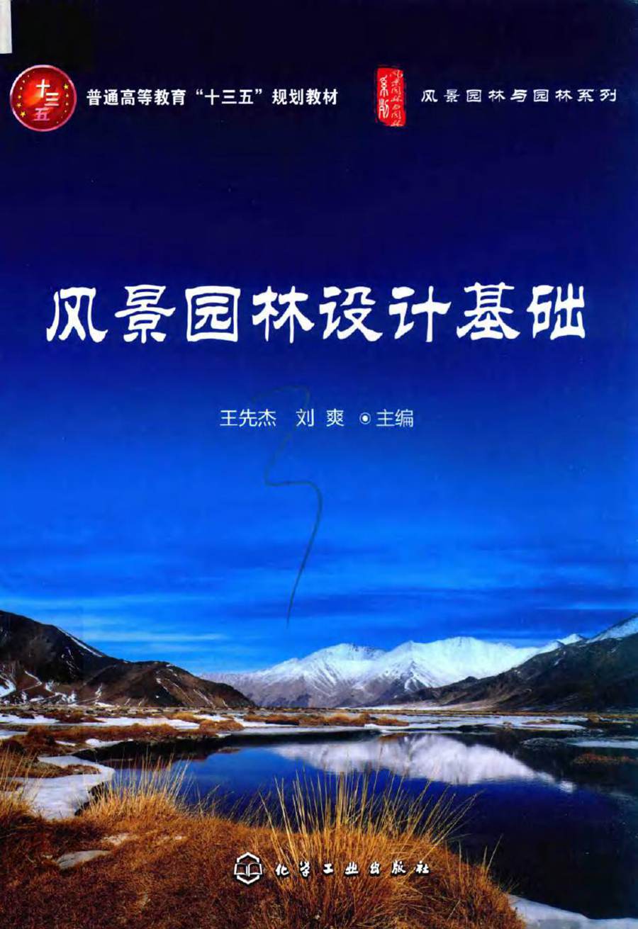 风景园林与园林系列 风景园林设计基础 王先杰，刘爽 (2019版)