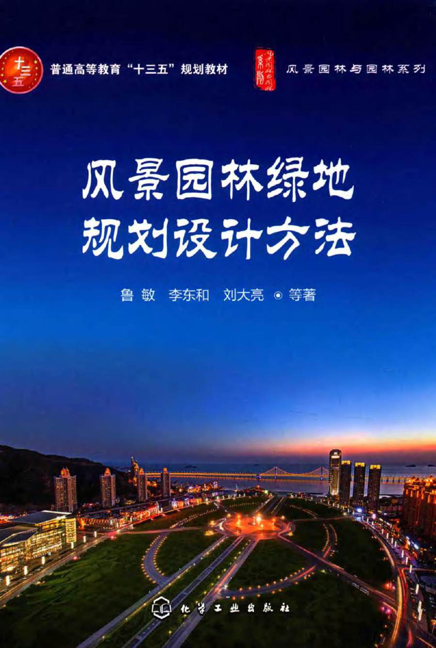 风景园林与园林系列 风景园林绿地规划设计方法 鲁敏，李东和，刘大亮 等著 (2017版)