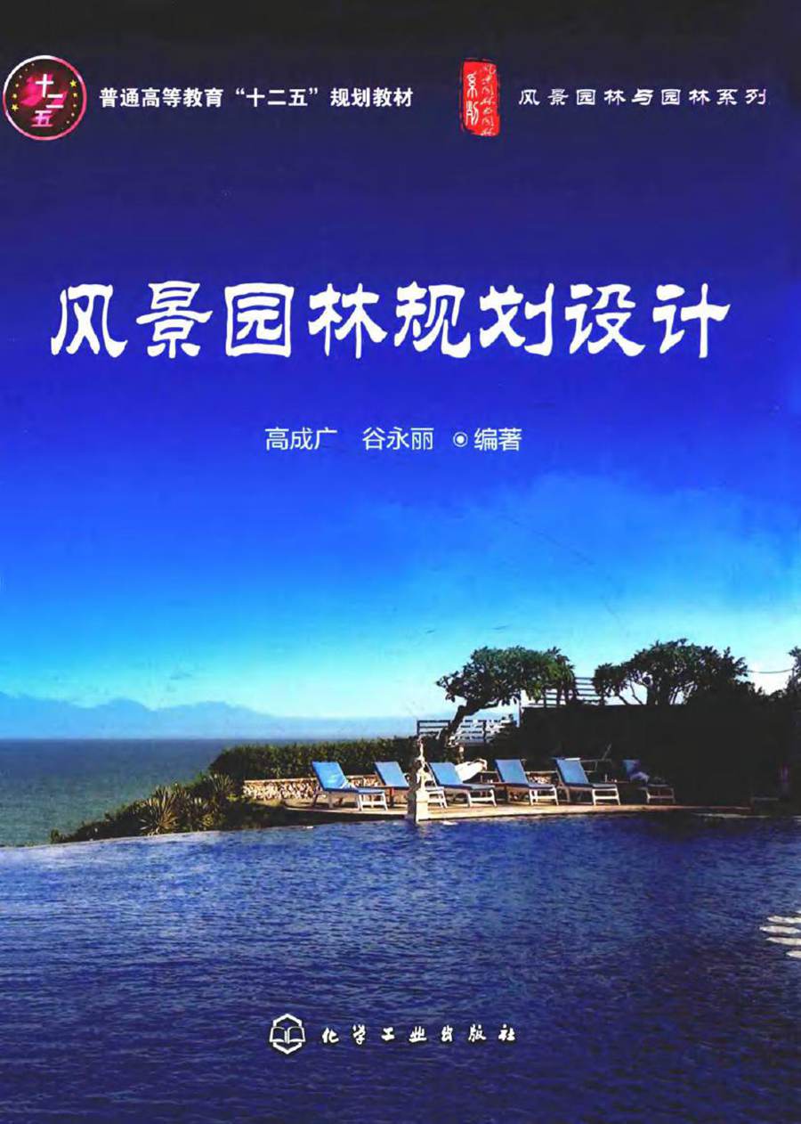 风景园林与园林系列 风景园林规划设计 高成广，谷永丽 (2015版)