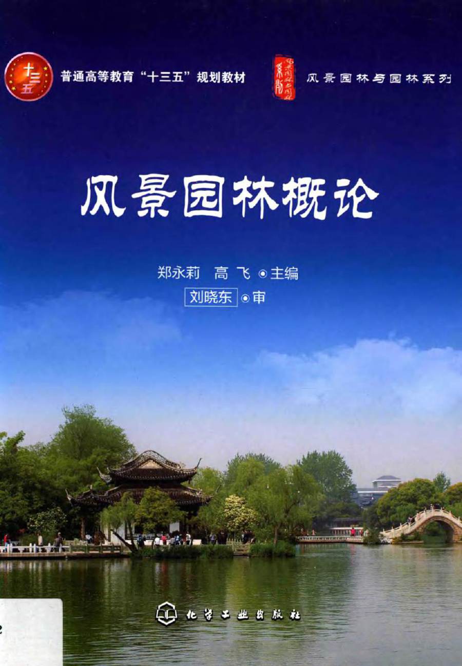 风景园林与园林系列 风景园林概论 郑永莉，高飞 (2015版)