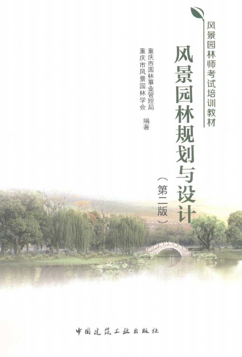 风景园林师考试培训教材 风景园林规划与设计 第二版 秦华 (2017版)