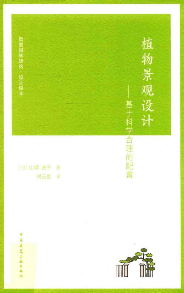 风景园林理论·设计读本 植物景观设计 基于科学合理的配置 (日)山崎诚子 著刘云俊 译 (2019版)