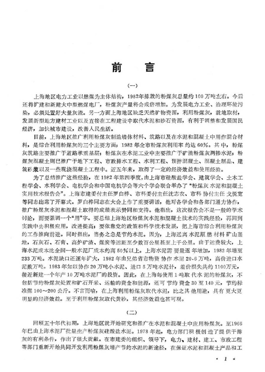 粉煤灰水泥和混凝土的应用技术技术讲座文集 上海市硅酸盐学会，上海市建筑学会，上海市土木学会 编 (1983版)