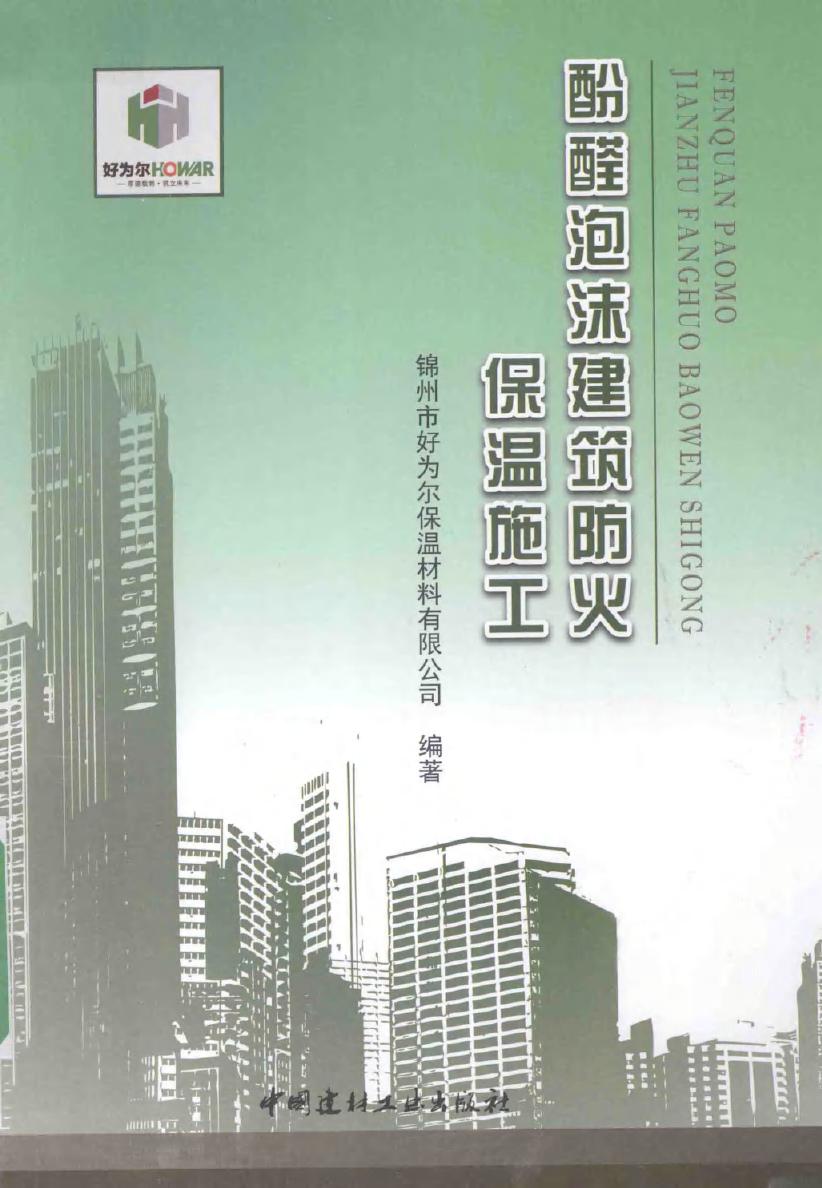 酚醛泡沫建筑防火保温施工 锦州市好为尔保温材料有限公司 (2015版)