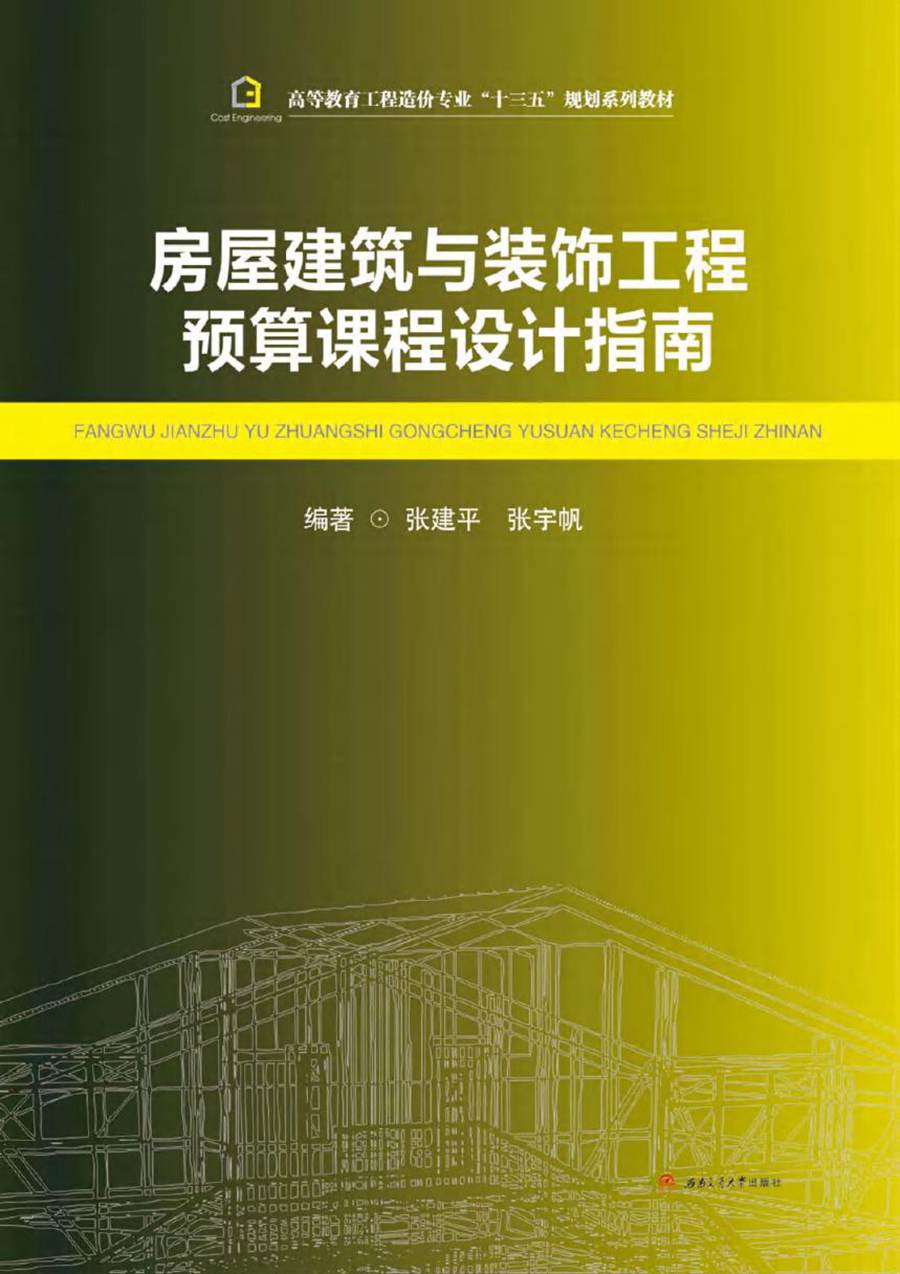 房屋建筑与装饰工程预算课程设计指南 张建平，张宇帆 (2017版)