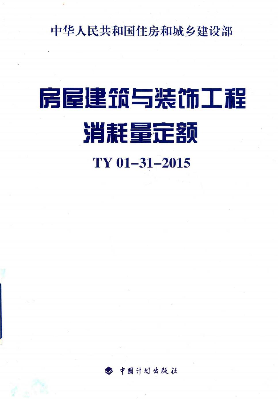 房屋建筑与装饰工程消耗量定额 TY01-31-2015 住房和城乡建设部标准定额研究所 (2015版)