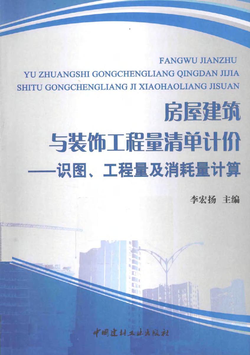 房屋建筑与装饰工程量清单计价 识图 工程量及消耗量计算 李宏扬 (2015版)