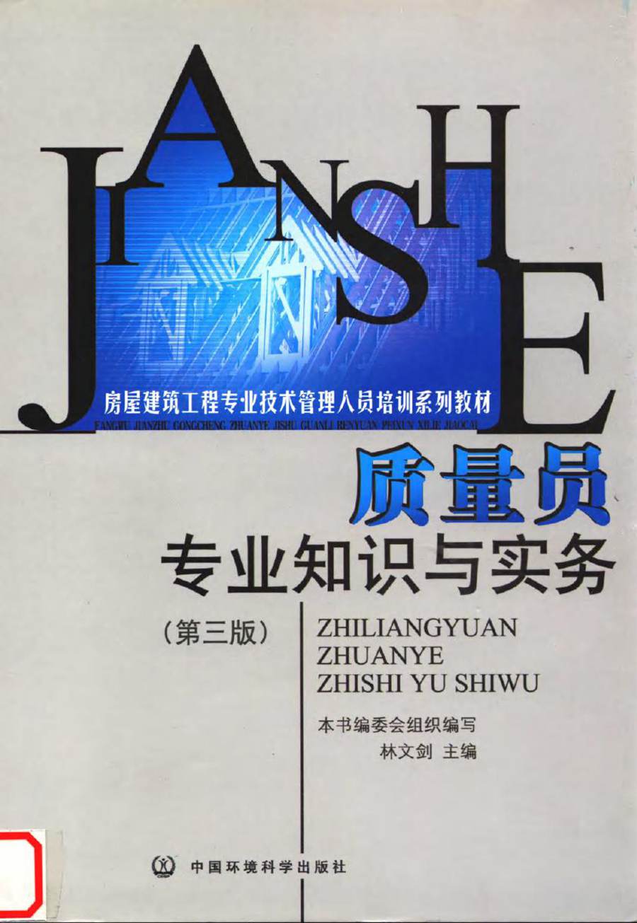 房屋建筑工程专业技术管理人员培训系列教材 质量员专业知识与实务 第三版 林文剑 (2012版)