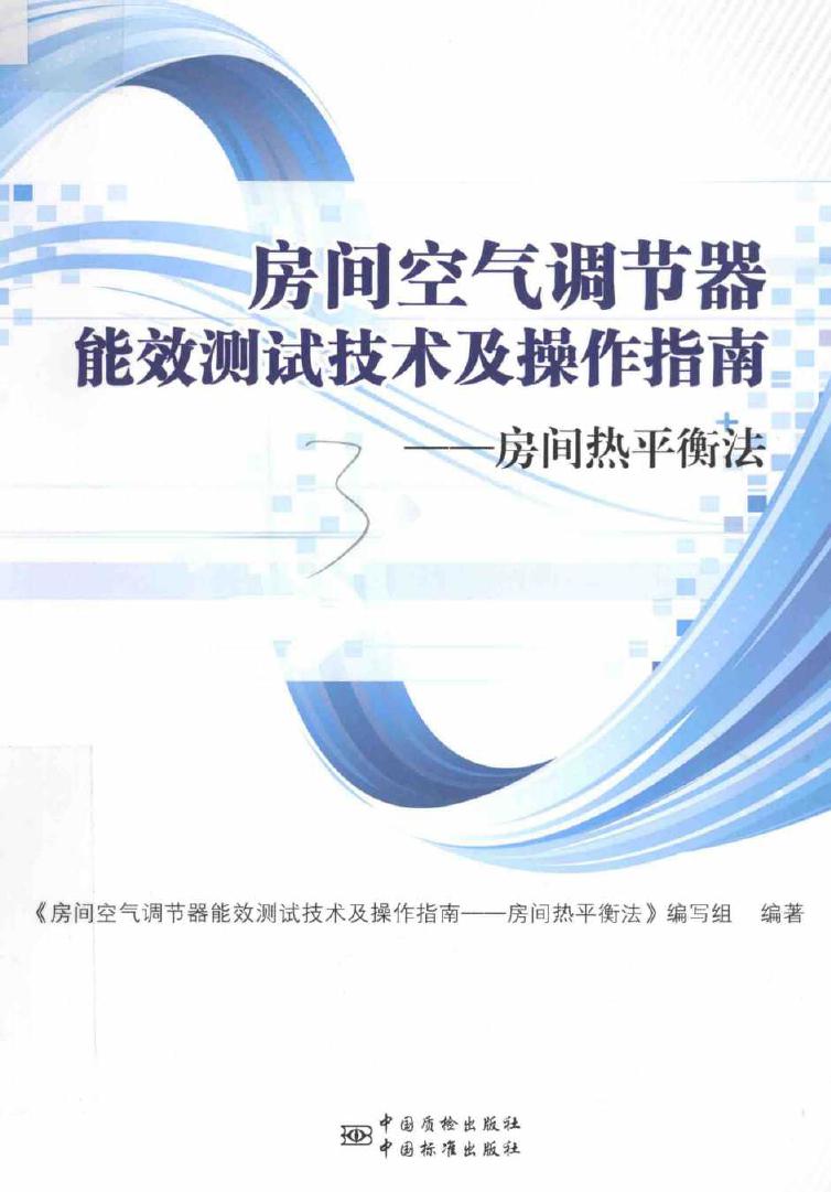 房间空气调节器能效测试技术及操作指南 房间热平衡法 《房间空气调节器能效测试技术及操作指南-房间热平衡法》 编写组 著 (2016版)