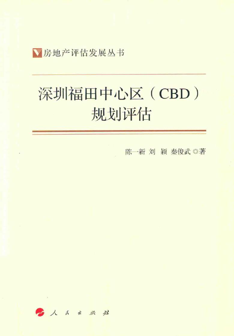 房地产评估发展丛书 深圳福田中心区(CBD)规划评估 (2017版)