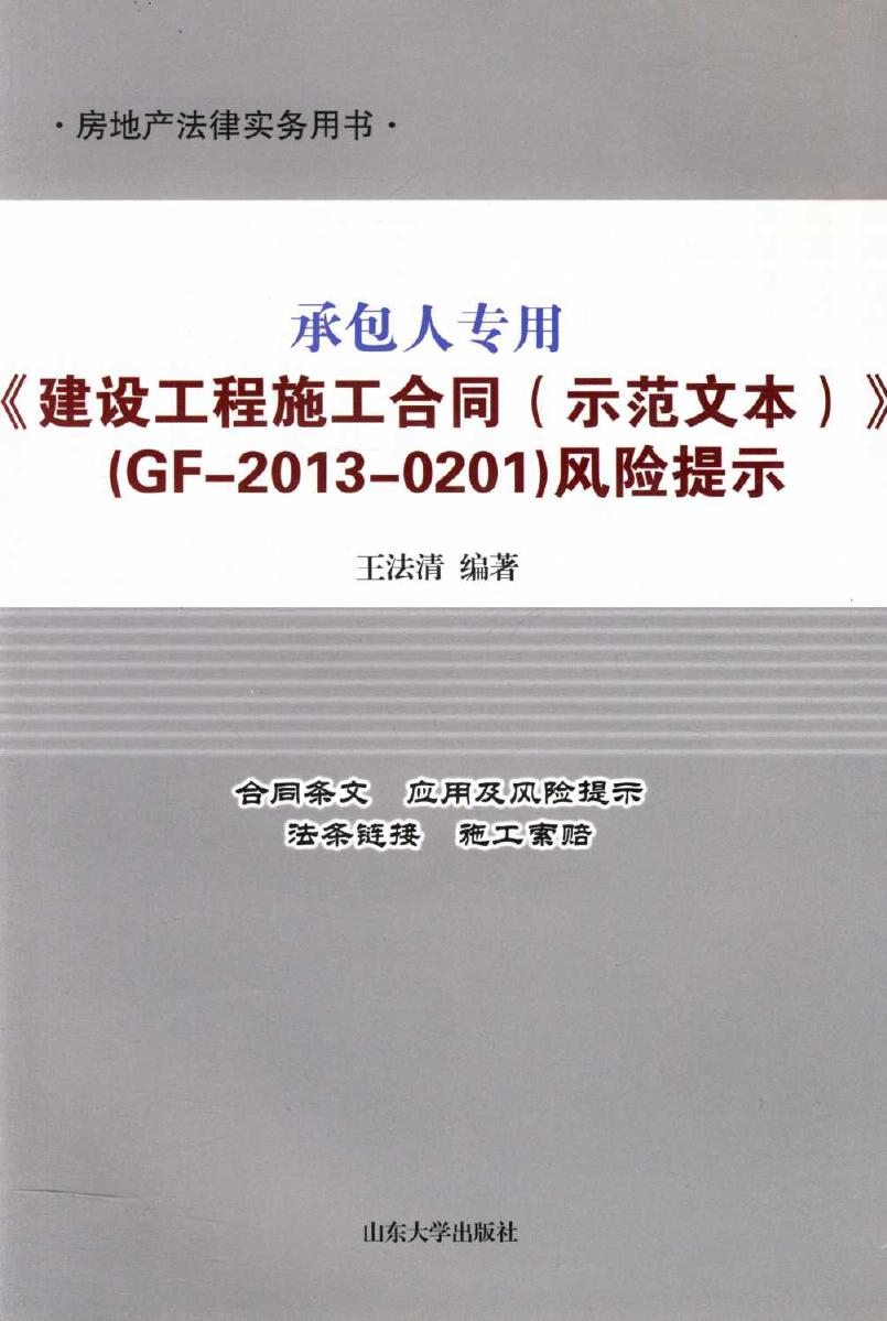 房地产法律实务用书 承包人专用《建设工程施工合同(示范文本)》(GF-2013-0201)风险提示 王法清 (2015版)