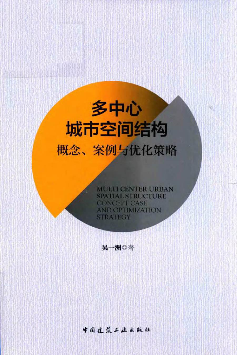 多中心城市空间结构 概念 案例与优化策略 吴一洲 著 (2018版)