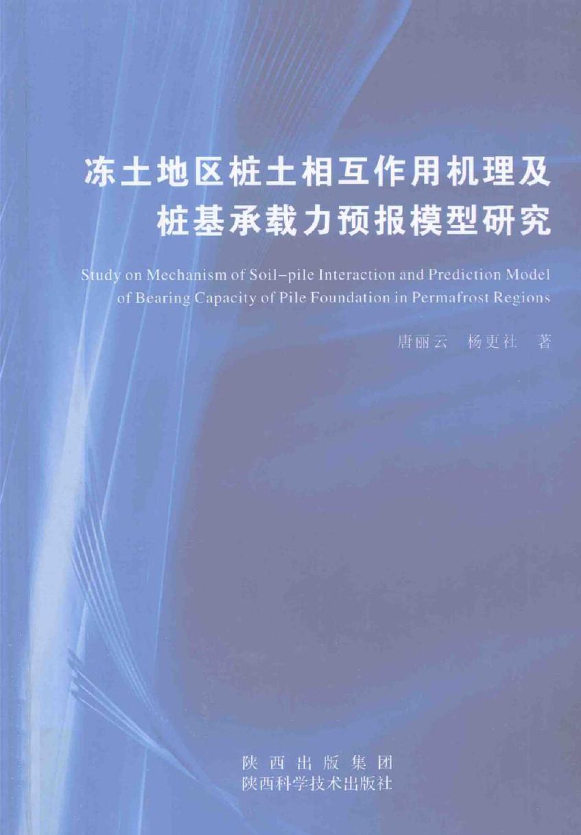 冻土地区桩土相互作用机理及桩基承载力预报模型研究 唐丽云，杨更社 著 (2011版)