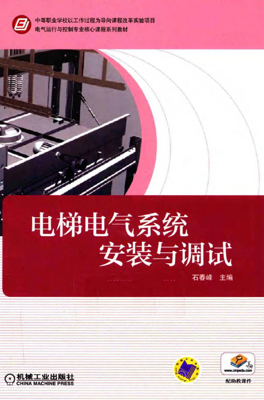 电气运行与控制专业核心课程系列教材 电梯电气系统安装与调试 石春峰 (2014版)