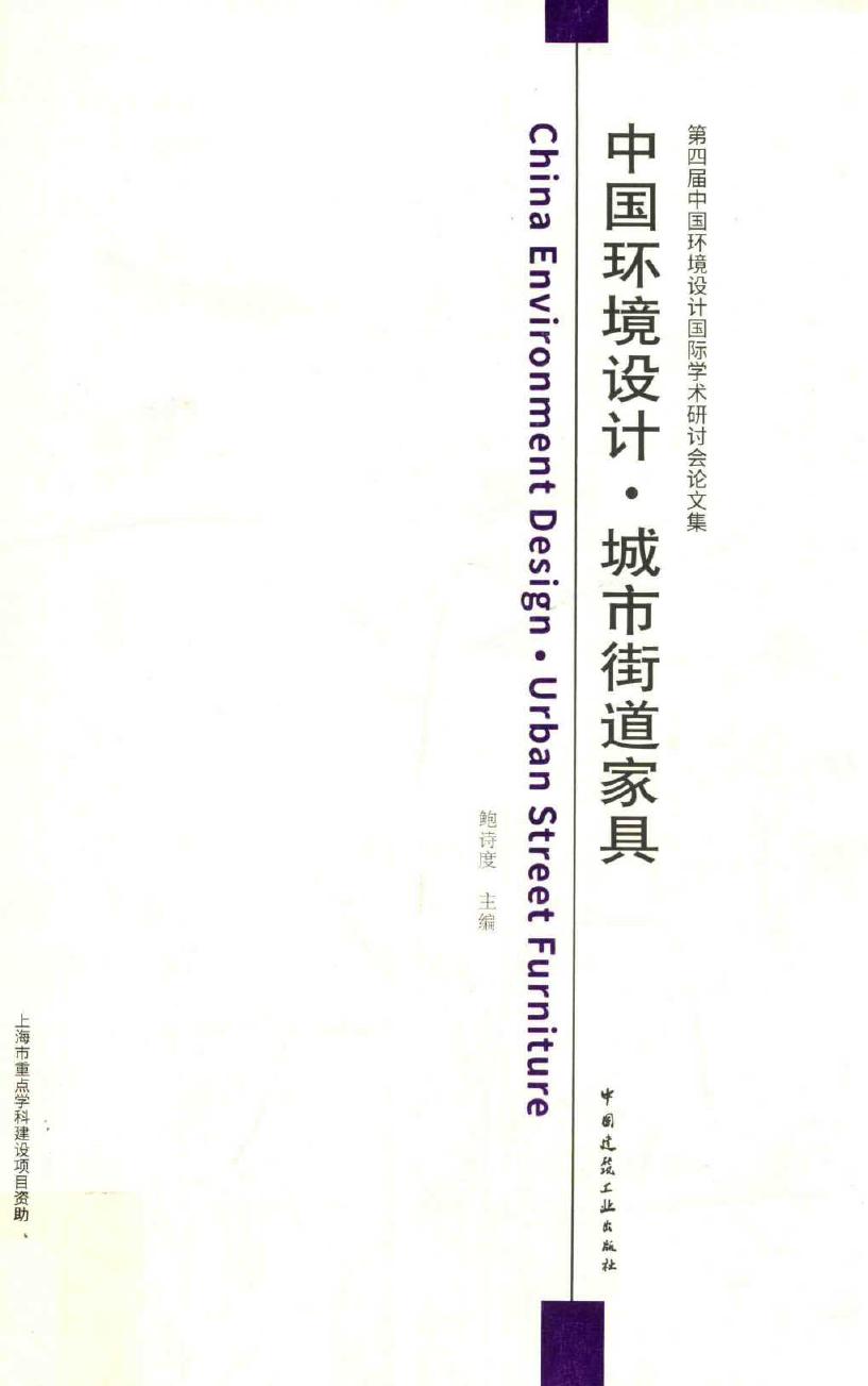 第四届中国环境设计国际学术研讨会论文集 中国环境设计 城市街道家具 鲍诗度 (2015版)