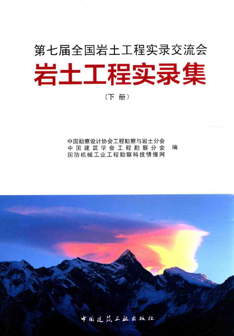 第七届全国岩土工程实录交流会 岩土工程实录集 下册 中国勘察设计协会工程勘察与岩土分会，中国建筑学会工程勘察分会，国防机械工业工程勘察科技情报网 编 (2015版)