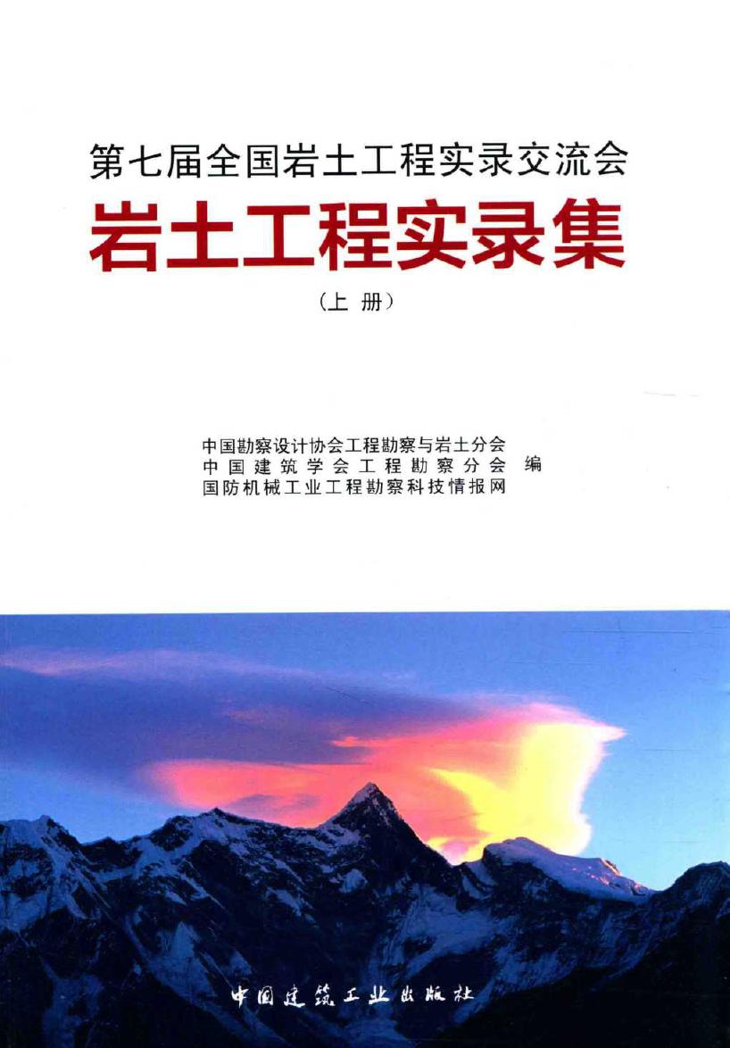 第七届全国岩土工程实录交流会 岩土工程实录集 上册 中国勘察设计协会工程勘察与岩土分会，中国建筑学会工程勘察分会，国防机械工业工程勘察科技情报网 编 (2015版)