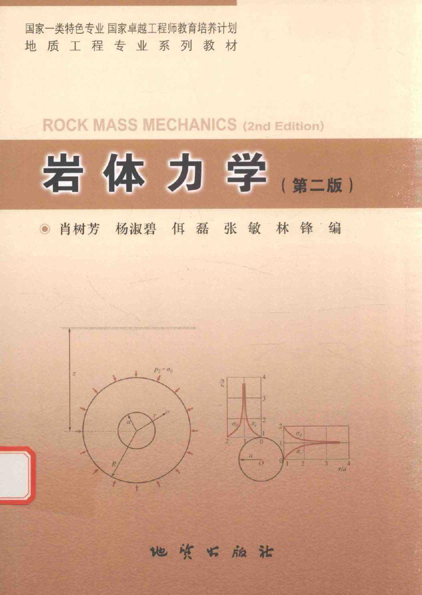 地质工程专业系列教材 岩土力学 第2版 肖树芳，杨淑碧，佴磊 等编 (2016版)