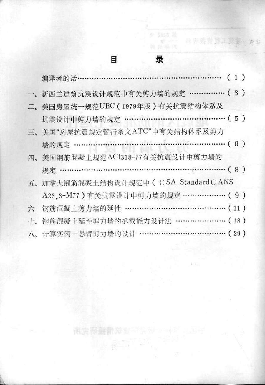 地震区钢筋混凝土延性剪力墙的设计 中国建筑科学研究院建筑情报研究所 编 (1982版)