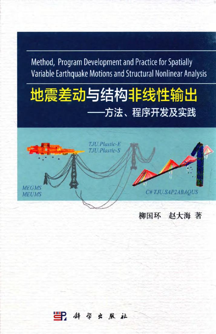 地震差动与结构非线性输出 方法 程序开发及实践 柳国环，赵大海 著 (2016版)